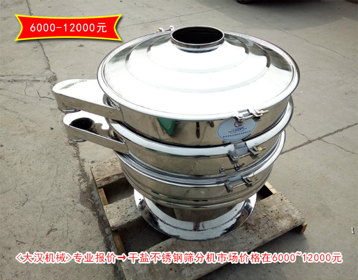 幹鹽不鏽鋼旋振篩