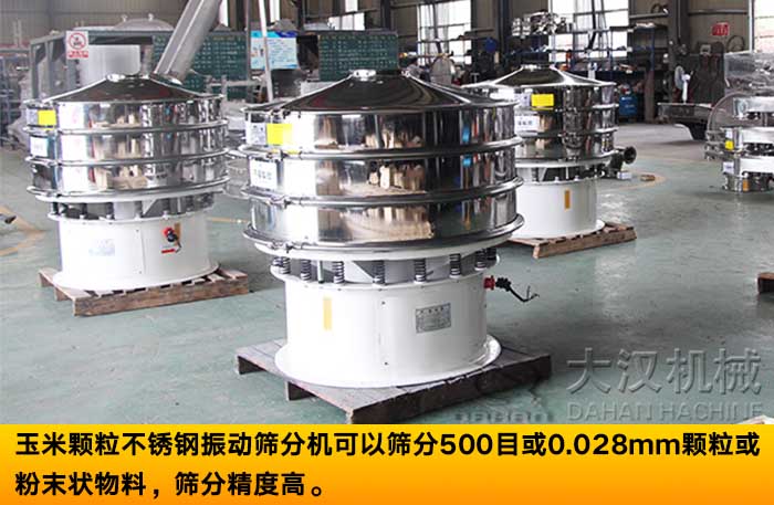 不鏽鋼振動篩分機