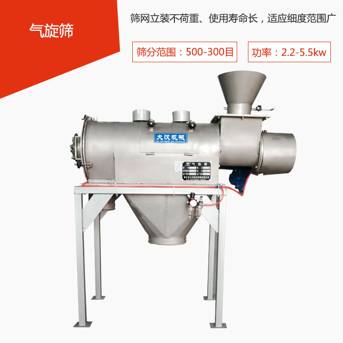 篩分範圍在500-300目 功率：2.2-5.5kw，篩網立裝不荷重、使用壽命長，適應細度範圍廣