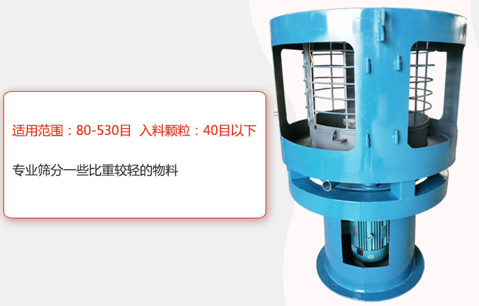 氣流篩分機適用範圍：80-530目 入料顆粒：40目以細專業篩分一些比重較輕的物料。