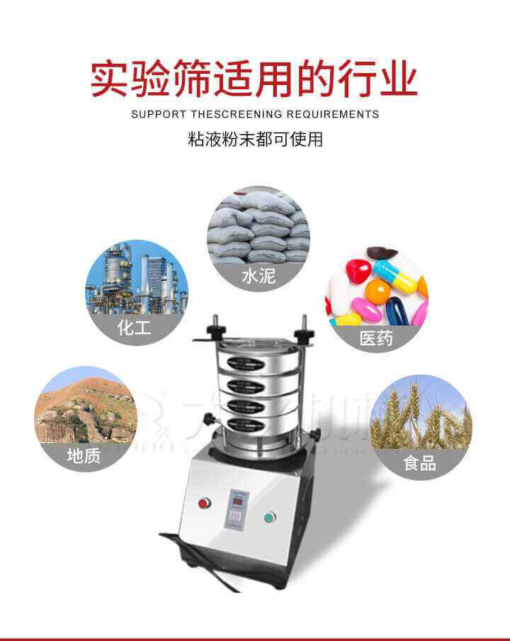 試shi驗yan篩shai機ji廣guang泛fan應ying用yong於yu食shi品pin，醫yi藥yao，化hua工gong，磨mo料liao，顏yan料liao，礦kuang山shan，冶ye金jin，地di質zhi，陶tao瓷ci，國guo防fang等deng行xing業ye的de科ke研yan單dan位wei，實shi驗yan室shi，檢jian驗yan室shi，生sheng產chan控kong製zhi等deng的de檢jian驗yan，分fen析xi。