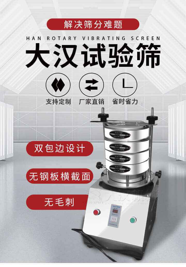試驗篩機可將一種顆粒料同時精密分出2~8個粒子段,也可用於漿液料的細度及雜物含量分析,300T試驗篩機等實驗室振動篩的工作時間可控製，可自動關機，操作簡單方便,保證試驗重複性，功能全麵的粒度分析儀器。
