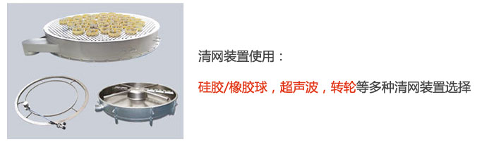 搖擺篩清網裝置使用：矽膠/橡膠球，超聲波，轉輪等多種清網裝置選擇。