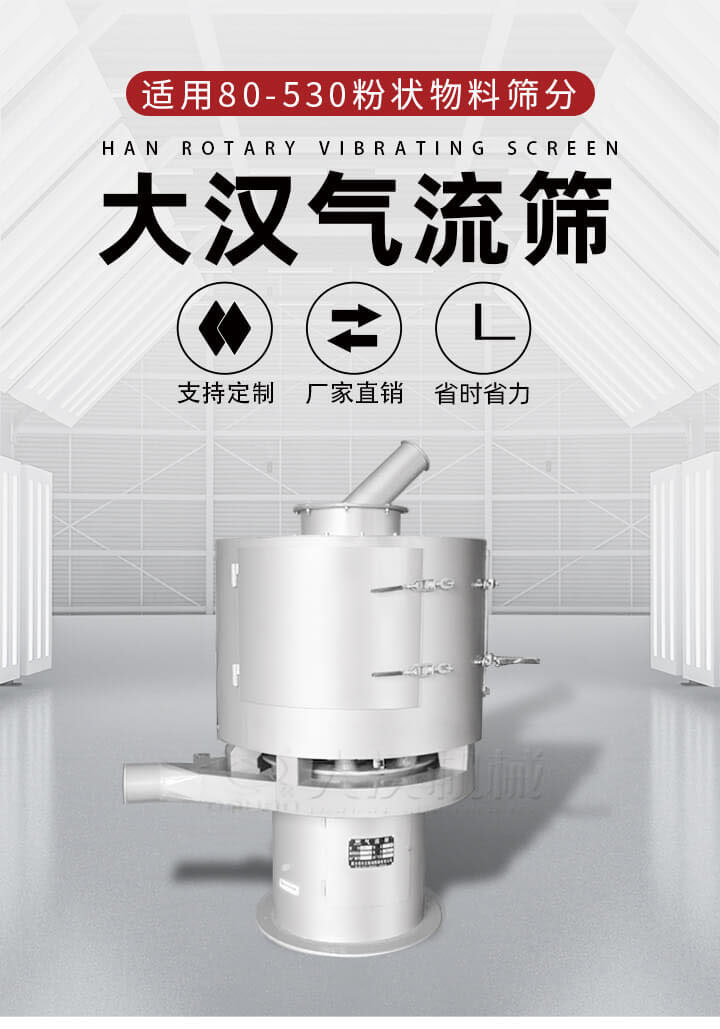氣流篩是一種非振動式的篩分設備主要的篩分動力是依靠氣體，所以該設備適合一些粉質較小顆粒較小的物料進行篩分適用80-530目粉狀物料篩分，篩分效率高是普通旋振篩5-10倍，篩分精度高可達95%的篩分精度。