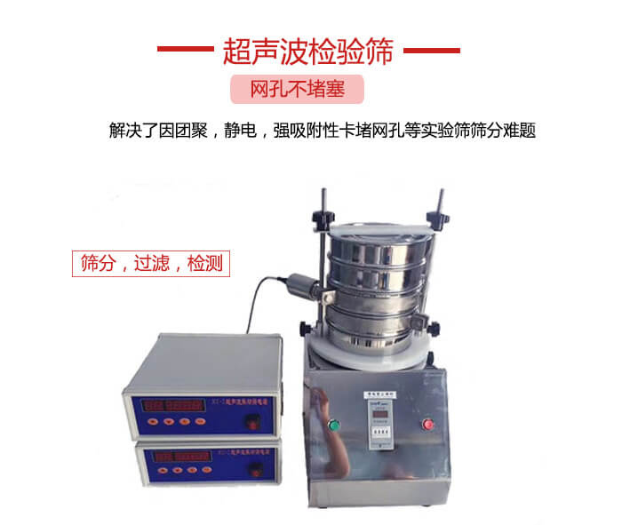 超聲波檢驗篩是為了解決因團聚，靜電，強吸附性卡堵網等試驗篩篩分難題以及超聲波檢驗篩的適用行業的展示圖