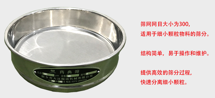 Φ300試驗篩篩框采用優質不鏽鋼材質，耐磨損，耐腐蝕。使用壽命長。