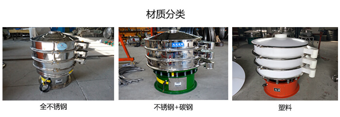 雙層振動篩的材質分全不鏽鋼，不鏽鋼+碳鋼，塑料