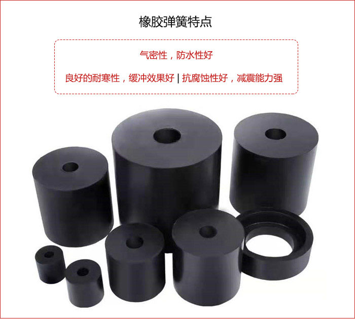 橡膠彈簧抗壓性強，防腐蝕性好，壽命長。