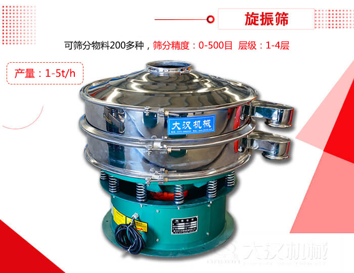 旋振篩可以特殊定製有：材質方麵包括：碳鋼，不鏽鋼，全不鏽鋼層級方麵包括：單層，雙層，三層，四層等