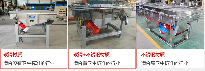 輕型直線振動篩材質可分為 碳鋼材質：適合沒有衛生標準的行業 碳鋼+不鏽鋼材質：適合有衛生標準的行業 不鏽鋼材質：適合高衛生標準的行業