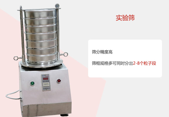 實驗篩篩分精度高，篩框規格多，可同時分出：2-8粒子段 實驗篩網目數對應孔徑大小