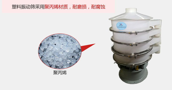 塑料振動篩主要采用塑料材質，多用與有一定腐蝕性和與金屬有一定反應的物料使用。