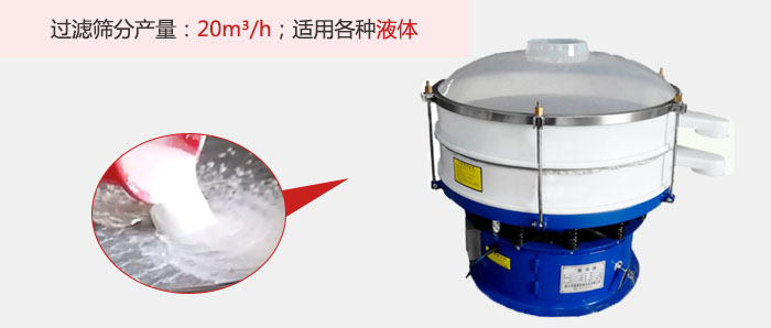 塑料振動篩多采用單層過濾，過濾產量高。