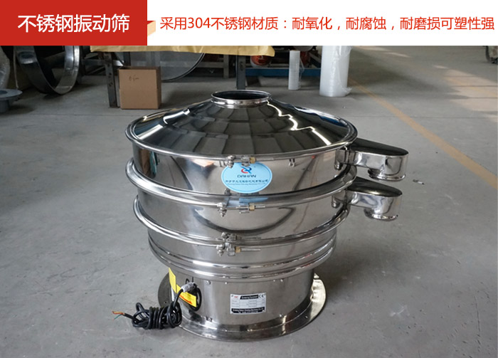不鏽鋼振動篩采用304不鏽鋼材質：耐氧化，耐腐蝕，耐磨損可塑性強。