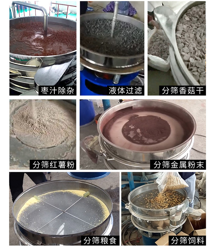 棗泥，糧食，紅薯粉，飼料，香菇幹，液體等物料篩分現場。