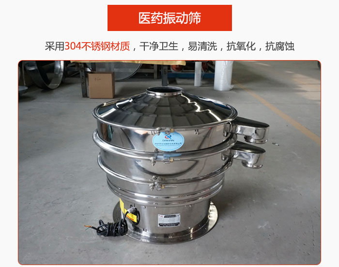 醫藥振動篩整機采用304不鏽鋼材質，幹淨衛生，易清洗，抗氧化，抗腐蝕。
