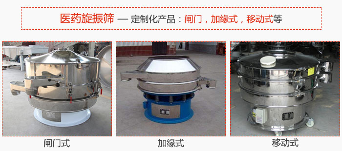 醫藥旋振篩具有很強的可定製性能：閘門，加緣式，移動式等。