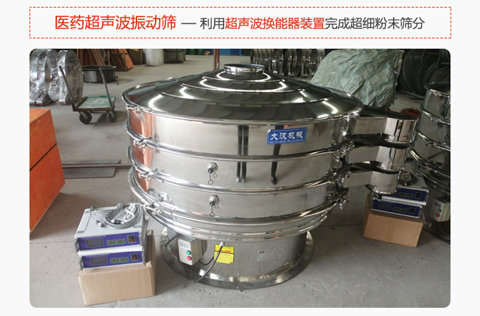 醫藥超聲波振動篩也是旋振篩的一種，利用獨特的超聲波換能器裝置幫助完成超細粉末篩分。