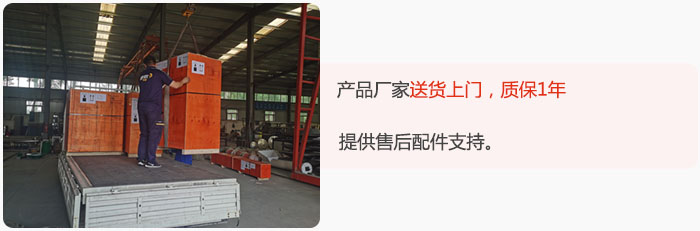 產品廠家送貨上門，質保1年，提供售後配件支持。