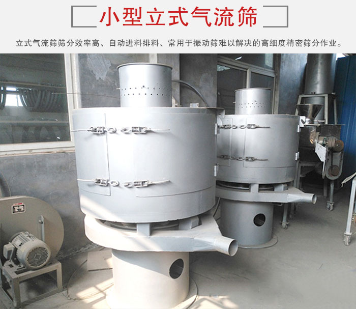 小型立式氣流篩的篩分效率高，自動精料排料係統。