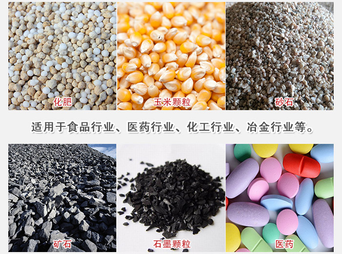 直線篩分機適用範圍：直線篩主要篩分一些散狀的顆粒或粉狀的物料。