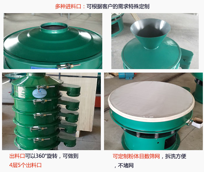 800型振動篩細節：進料口有標準型，料鬥式等，可根據用戶需求定製；出料口可以360°旋轉，可做到 4層5個出料口；可定製粉體目數篩網，拆洗方便 ，不堵網。