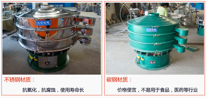 800型振動篩有不鏽鋼和碳鋼兩種材質，不鏽鋼材質：抗氧化，抗腐蝕，使用壽命長 碳鋼材質：價格便宜，不易篩分食品，化工，醫藥等行業的物料。