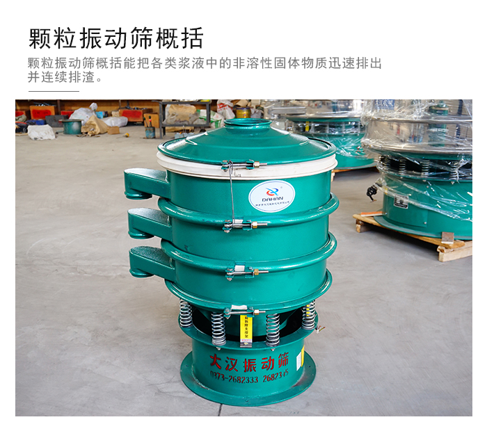 顆粒式振動篩是針對顆粒狀物料進行研發的，由於顆粒的形狀有很多的不同所以，廠家在清網裝置方麵進行提升效率。