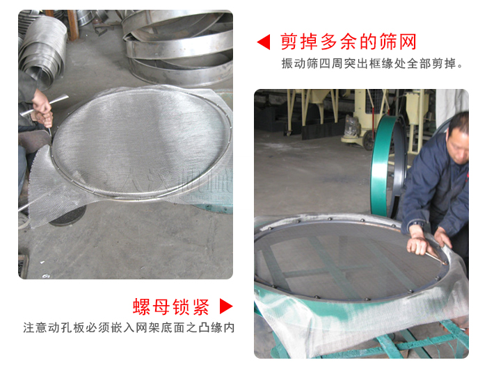 剪去剩餘的篩網，留出的篩網邊向內折，然後擰緊螺母。