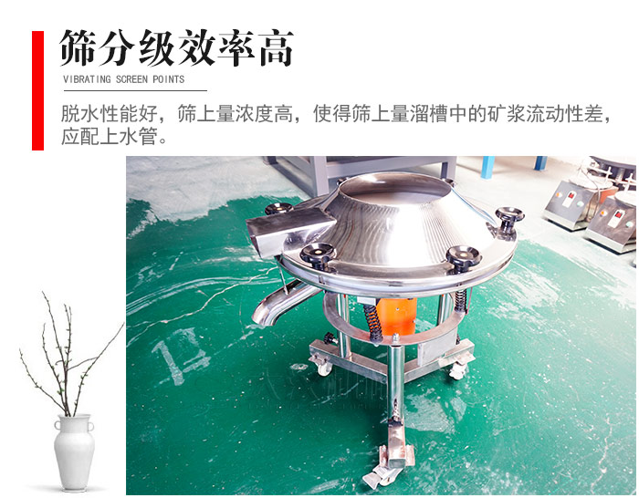 因該篩分級效率高，脫水性能好，篩上量濃度高，使得篩上量溜槽中的礦漿流動性差，應配上水管。