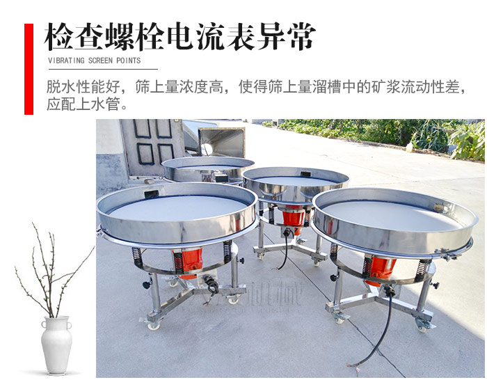 隨時檢查各部位螺栓是否鬆動，以及篩框是否與溜槽等碰撞。