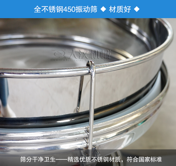 450振動篩采用全不鏽鋼材質，幹淨衛生，精巧耐用。
