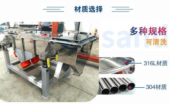 醫藥直線振動篩有兩種不同的材質可以選擇：316L材質與304材質，304材質也就是我們生活中常見的不鏽鋼材質