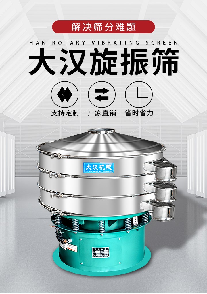 大漢旋振篩廠家支持定製，廠家直銷，省時省力。旋振篩適用行業：化工行業，食品行業，金屬行業，以及公害處理等行業。支持各種行業的篩分要求。