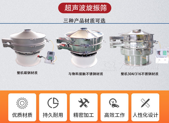超聲波旋振篩有碳鋼，不鏽鋼+碳鋼和全不鏽鋼三種材質。