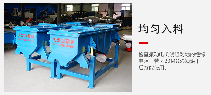 輕型直線振動篩的入料均勻，對於篩網的損害較小，從而能夠保證出均勻。