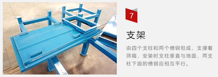 支架主要為了支撐篩箱和流水線形成統一平麵。