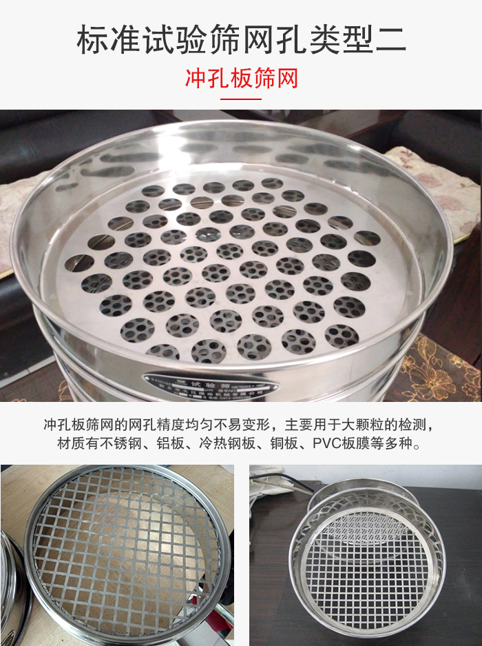 標準試驗篩網孔類型：二：衝孔板篩網。