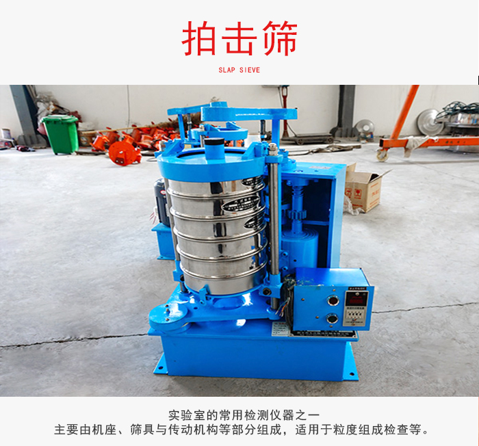 拍擊篩是實驗室裏比較常用的檢測儀器，主要用於少量物料的篩分用於方便檢測。
