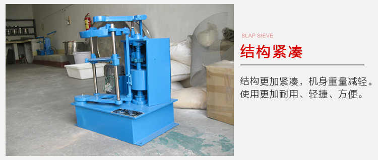 拍擊篩結構緊湊機身較輕，使用壽命長方便，耐用。