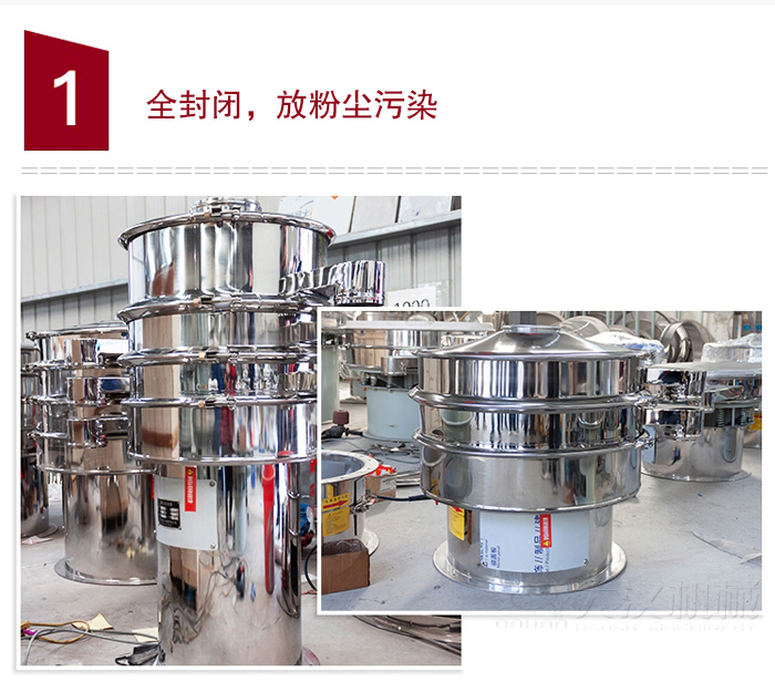 全不鏽鋼食品振動篩特點：全封閉，防粉塵汙染，篩網使用壽命長，換網容易清洗方便，內置彈跳球，防止網孔堵塞，可篩至：400目或0.028mm物料，雜質，粗料自動排出，可連續作業。