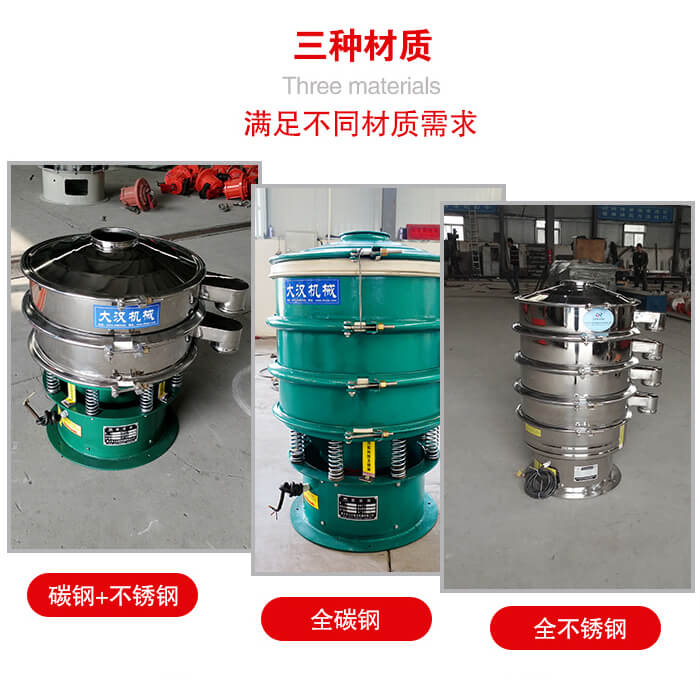 旋振篩材質碳鋼+不鏽鋼，全碳鋼，全不鏽鋼等。