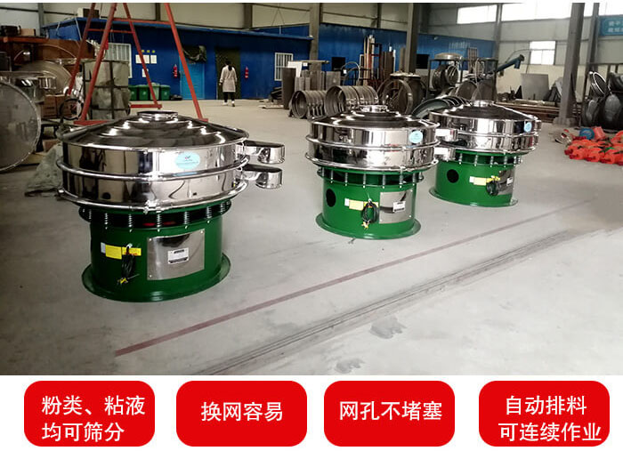 旋振篩采用圓形設計可針對分類，粘液等物料進行篩分過濾處理。同時能夠完成自動化流水線工作。