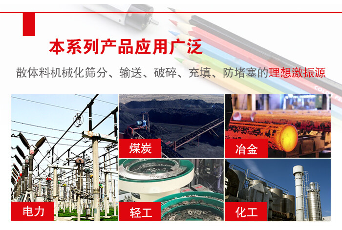 yzs振動電機多用於物料的篩分，輸送（短距離），破碎，充填等作用。