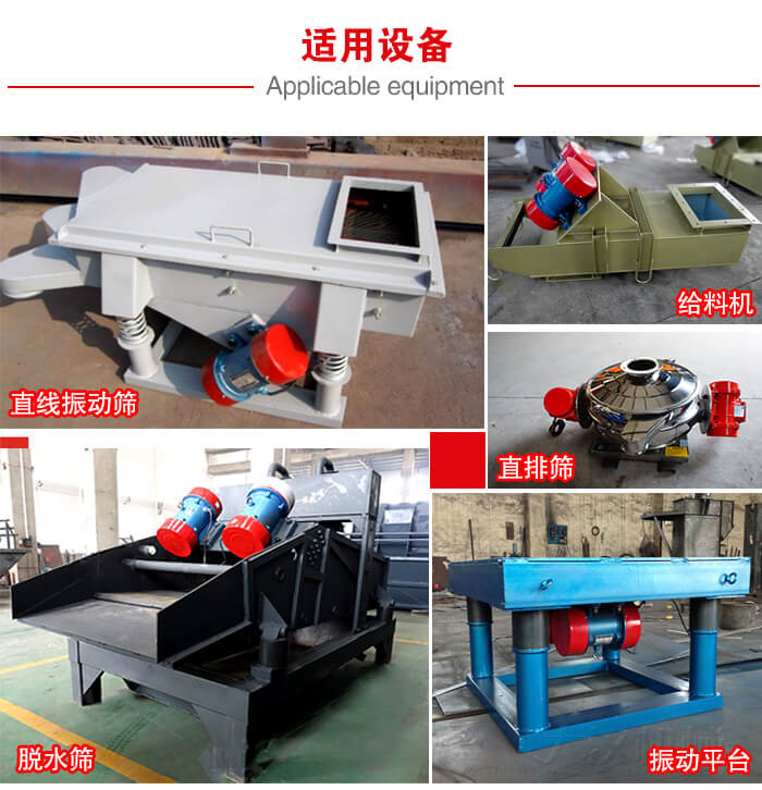 YZS振動電機多於：直線振動篩，直排篩，圓振動篩，振動給料等設備使用。