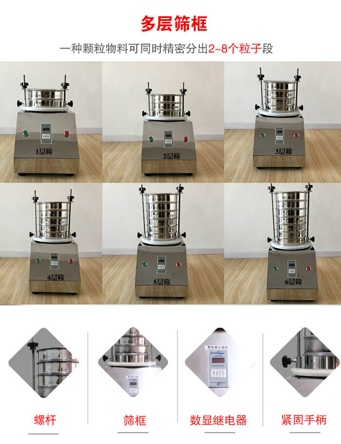 實驗室振動篩可安裝1-7層篩框，將一種顆粒料同時精密分出2—7個粒子段