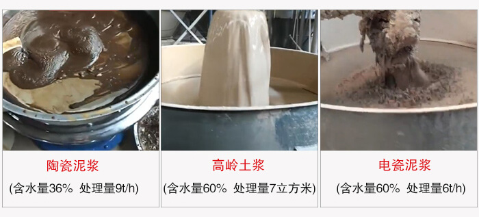 高頻篩使用場景實拍：陶瓷泥漿：含水量36%處理量9t/h高齡土槳含水量60%處理量：7m³/h電磁泥漿含水量60%處理量6t/h