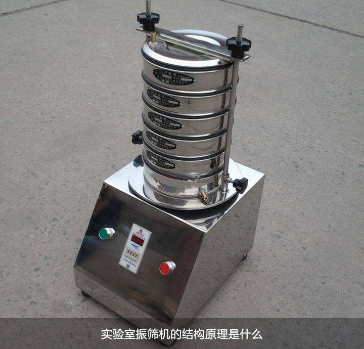 實驗室振篩機結構原理是什麼