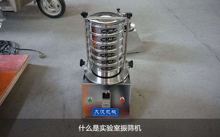 什麼是實驗室振篩機