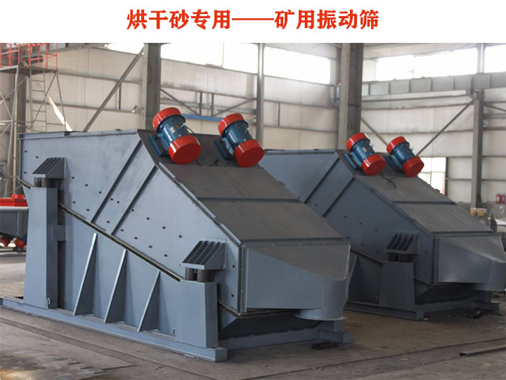 烘幹砂使用礦用振動篩